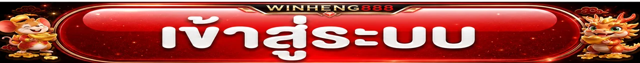 ปุ่มเข้าสู่ระบบ Winheng888 login