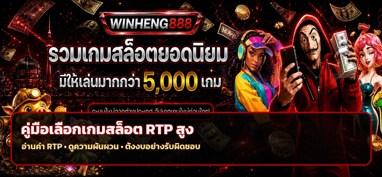 Winheng888 วิธีเลือกเกมสล็อต RTP สูงอย่างมีแผน