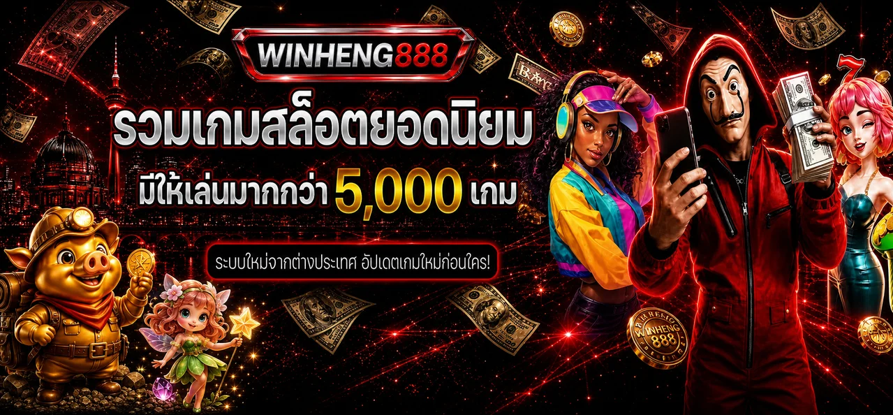 เกมสล็อตยอดนิยม Winheng888 โทนแดงดำ