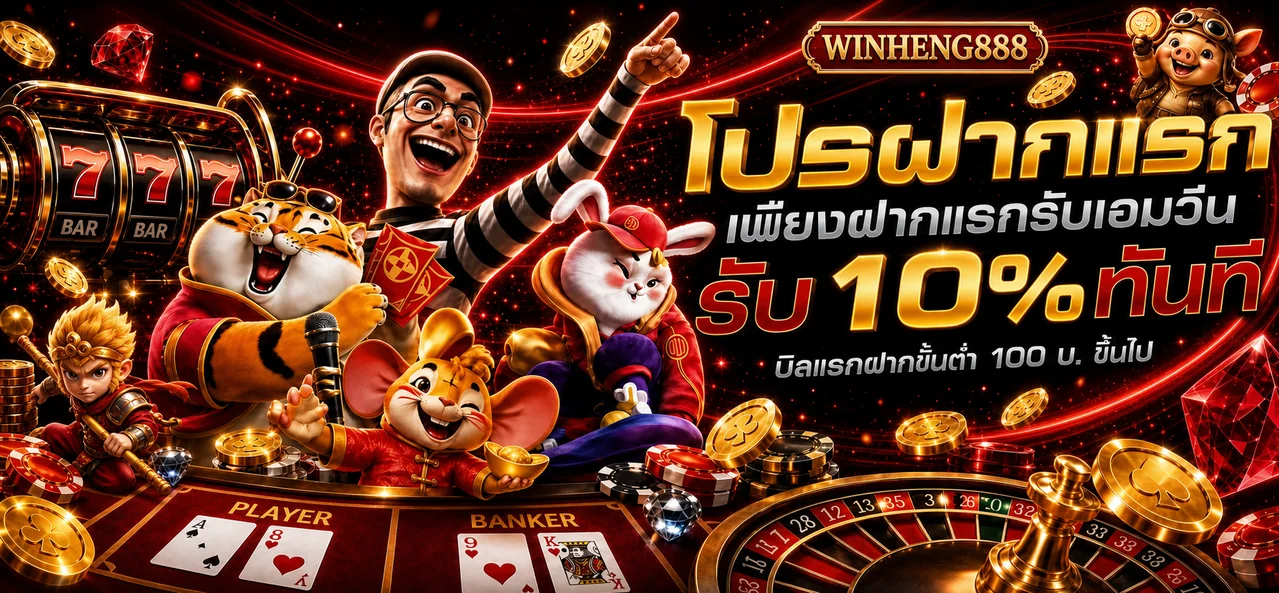 แบนเนอร์ Winheng888 ทางเข้าเว็บหลักและโปรโมชั่นสมาชิก