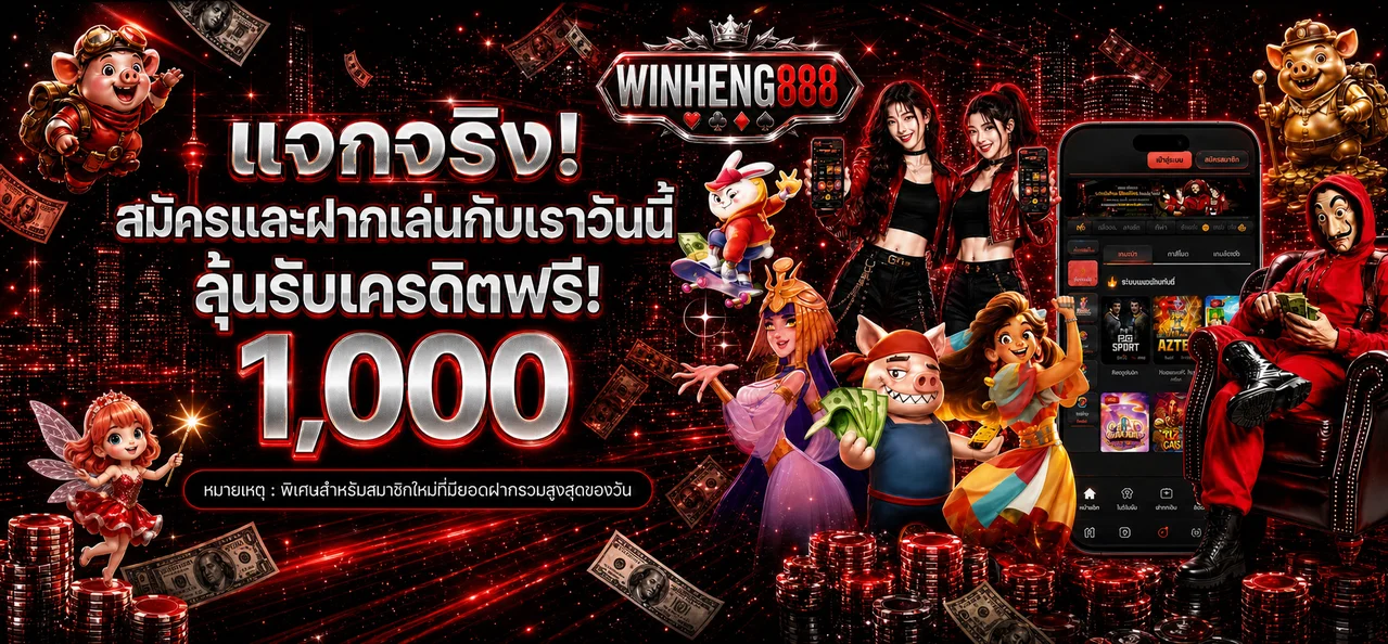 ภาพกิจกรรมสมาชิกใหม่ Winheng888 และเครดิตฟรี