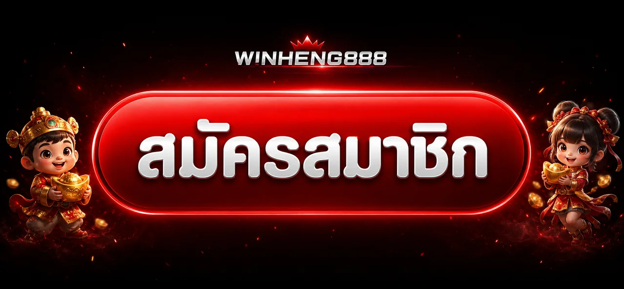 ปุ่มสมัครสมาชิก Winheng888 ทางเข้าเว็บหลัก